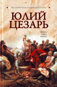 Глеб Благовещенский - Юлий Цезарь - <a href=