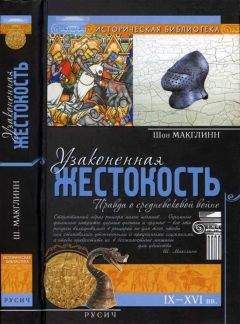 Шон Макглинн - Узаконенная жестокость: Правда о средневековой войне - <a href=