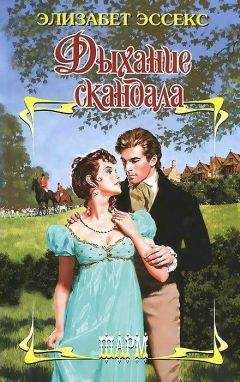 Элизабет Эссекс - Дыхание скандала - <a href=