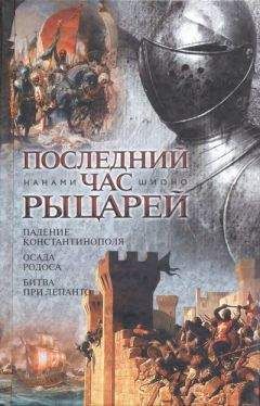 Нанами Шионо - Последний час рыцарей - <a href=
