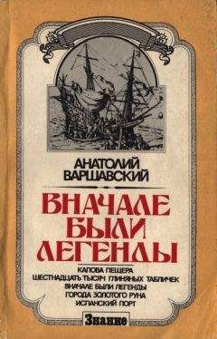 Анатолий Варшавский - Вначале были легенды - <a href=