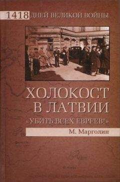 Максим Марголин - Холокост в Латвии. «Убить всех евреев!» - <a href=
