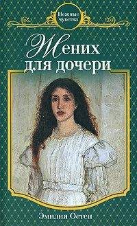 Эмилия Остен - Жених для дочери - <a href=