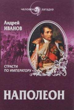 Андрей Иванов - Наполеон. Страсти по императору - <a href=