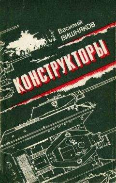Василий Вишняков - Конструкторы - <a href=