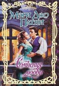 Мэри Джо Патни - Сомнения любви - <a href=