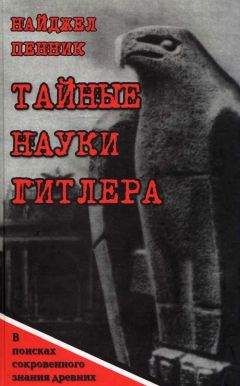 Найджел Пенник - Тайные науки Гитлера. В поисках сокровенного знания древних - <a href=