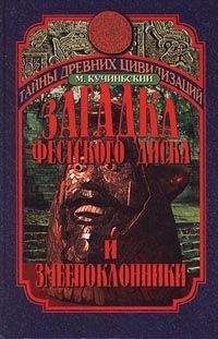 Мачей Кучиньский - ЗАГАДКА ФЕСТСКОГО ДИСКА И ЗМЕЕПОКЛОННИКИ - <a href=