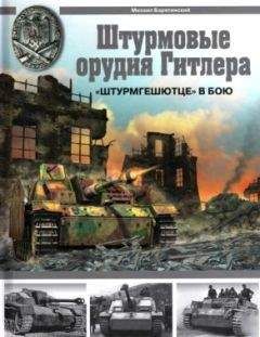 Михаил Барятинский - «Штурмгешютце» в бою - <a href=