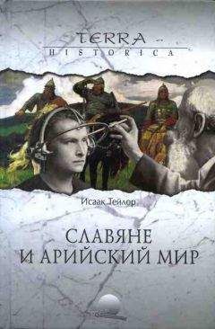 Исаак Тейлор - Славяне и арийский мир - <a href=