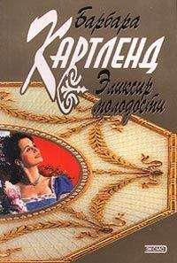 Барбара Картленд - Эликсир молодости - <a href=