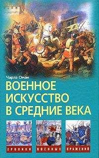 Чарлз Оман - Военное искусство в Средние века - <a href=