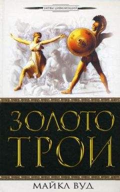 Майкл Вуд - Золото Трои - <a href=