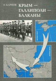 Николай Карпов - Крым — Галлиполи — Балканы - <a href=