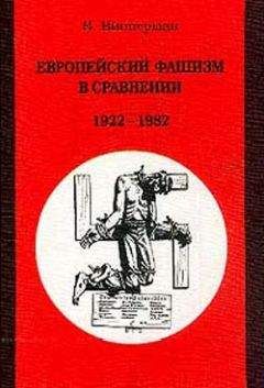 Вольфганг Випперман - Европейский фашизм в сравнении: 1922-1982 - <a href=