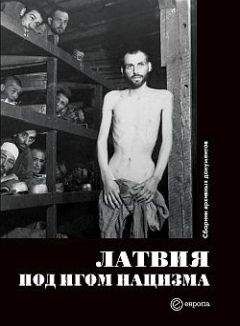 Коллектив Авторов - Латвия под игом нацизма. Сборник архивных документов - <a href=