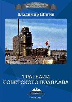 Владимир Шигин - Трагедии советского подплава - <a href=
