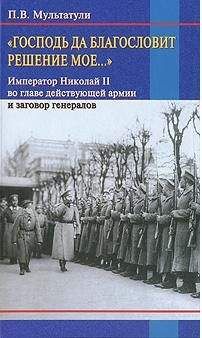 Петр Мультатули - «Господь да благословит решение мое...»