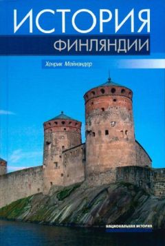 Хенрик Мейнандер - История Финляндии. Линии, структуры, переломные моменты - <a href=