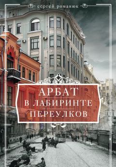 Сергей Романюк - Арбат. В лабиринте переулков - <a href=