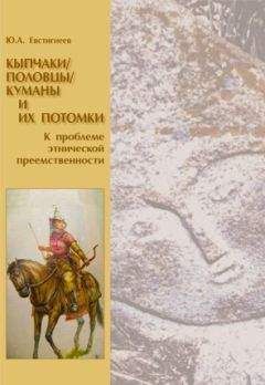 Юрий Евстигнеев - Кыпчаки / половцы / куманы и их потомки: к проблеме этнической преемственности - <a href=
