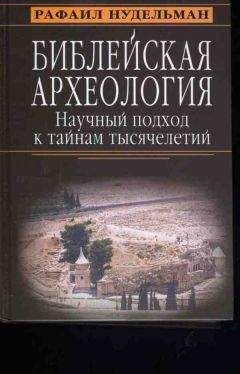 Рафаил Нудельман - Библейская археология: научный подход к тайнам тысячелетий - <a href=