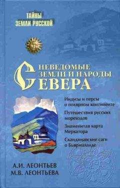 Александр Леонтьев - Неведомые земли и народы Севера - <a href=