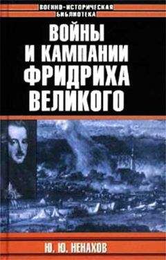Юрий Ненахов - Войны и кампании Фридриха Великого - <a href=
