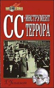 Гордон Уильямсон - СС-инструмент террора - <a href=