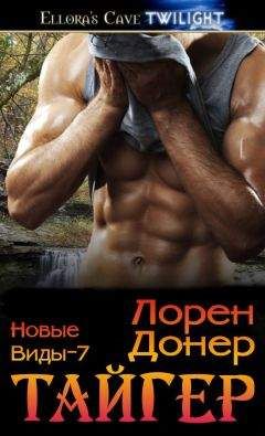 Лорен Донер - Тайгер (ЛП) - <a href=
