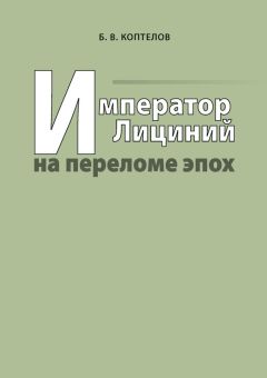 Борис Коптелов - Император Лициний на переломе эпох - <a href=