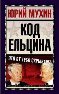 Юрий Мухин - Код Ельцина - <a href=