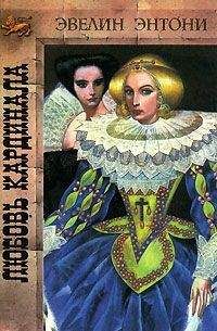 Эвелин Энтони - Любовь кардинала - <a href=