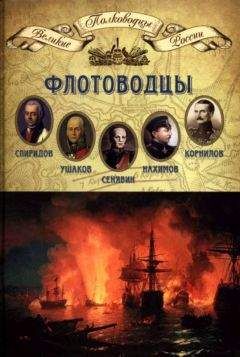 Н. Копылов - Флотоводцы - <a href=