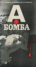 Абрам Иойрыш - А-бомба - <a href=