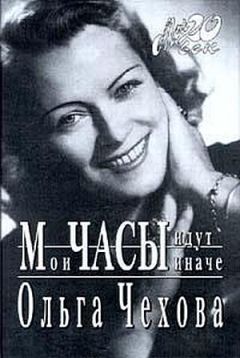 Ольга Чехова - Мои часы идут иначе - <a href=