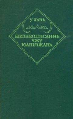 У Хань - Жизнеописание Чжу Юаньчжана - <a href=