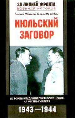 Роджер Мэнвелл - Июльский заговор. История неудавшегося покушения на жизнь Гитлера - <a href=