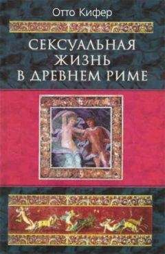 Отто Кифер - Сексуальная жизнь в Древнем Риме - <a href=