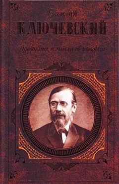 Василий Ключевский - Афоризмы и мысли об истории - <a href=