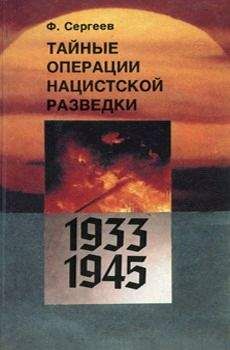 Ф. Сергеев - Тайные операции нацистской разведки 1933-1945 гг. - <a href=