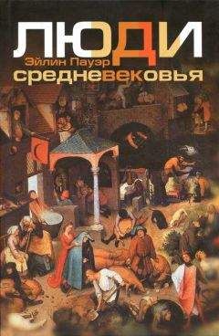 Эйлин Пауэр - Люди средневековья - <a href=