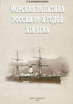 Роберт Кондратенко - Морская политика России 80-х годов XIX века - <a href=