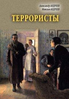 Александр Андреев - Террористы - <a href=