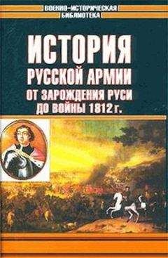 Андрей Елчанинов - История русской армии. Том первый - <a href=