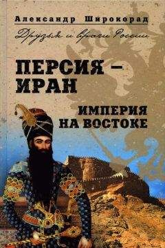 Александр Широкорад - Персия — Иран. Империя на Востоке - <a href=