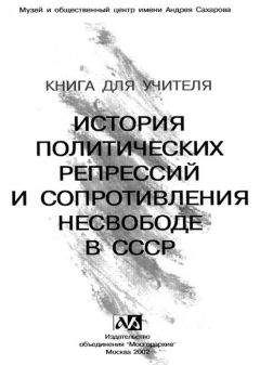 Автор неизвестен - Книга для учителя. История политических репрессий и сопротивления несвободе в СССР - <a href=