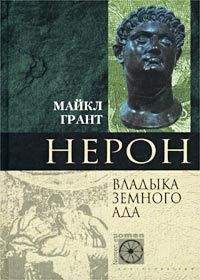 Майкл Грант - Нерон. Владыка Земного Ада - <a href=