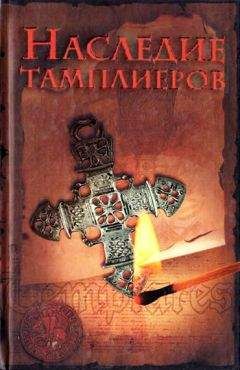 Оддвар Ольсен - Наследие тамплиеров - <a href=