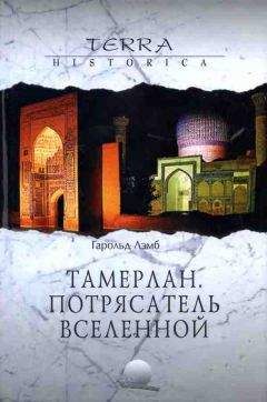 Гарольд Лэмб - Тамерлан. Потрясатель вселенной - <a href=